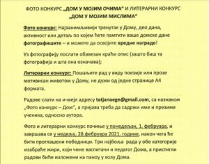 Read more about the article Фото конкурс „Дом у мојим очима“ и литерарни конкурс „Дом у мојим мислима“