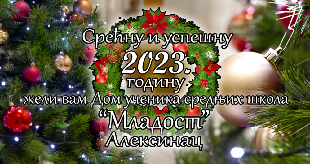 You are currently viewing У нову годину са пуно наде и оптимизма!