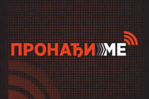 Read more about the article Пронађи ме – почиње да ради систем за хитно обавештавање о несталој деци